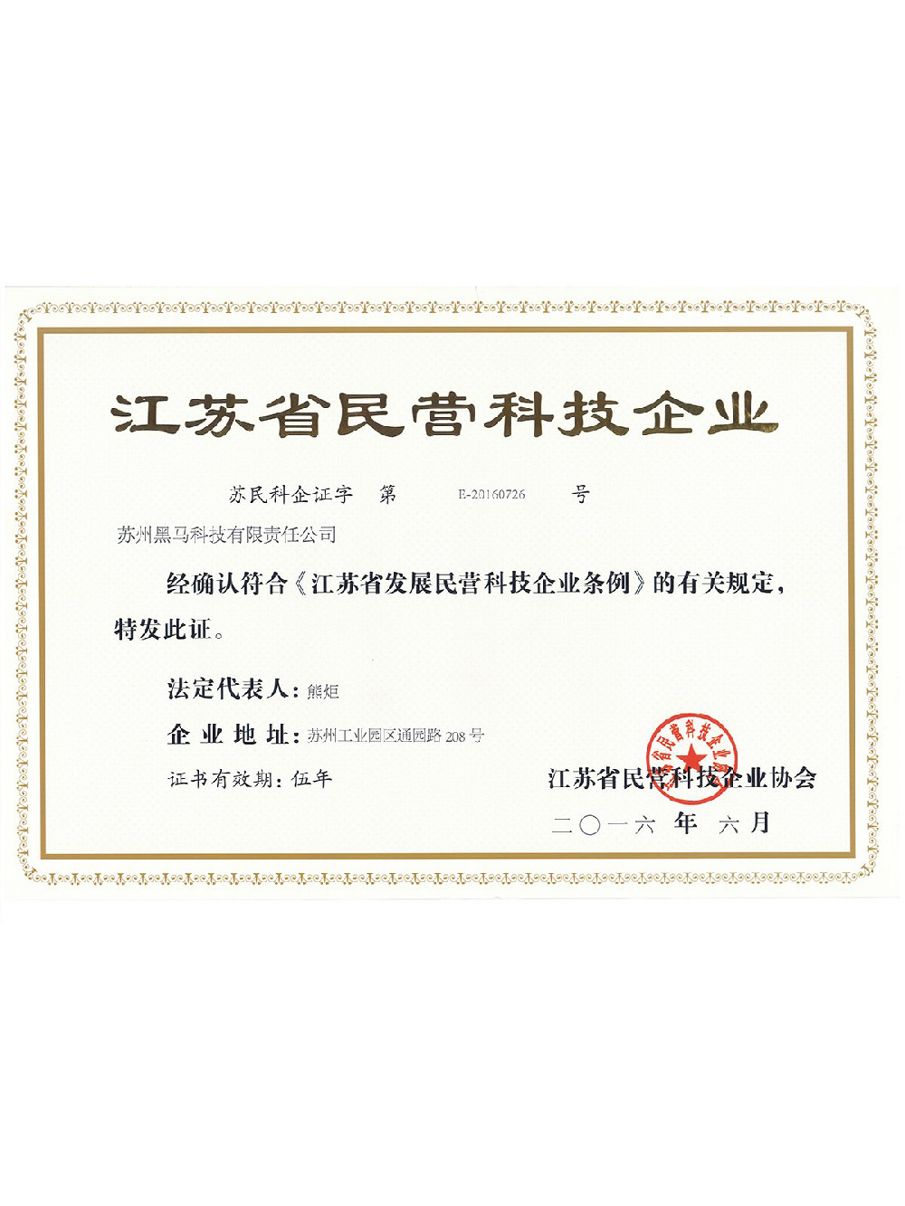 江蘇省民營科技企業